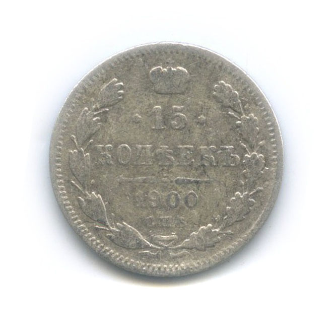 15 копеек 1900 СПБ ФЗ