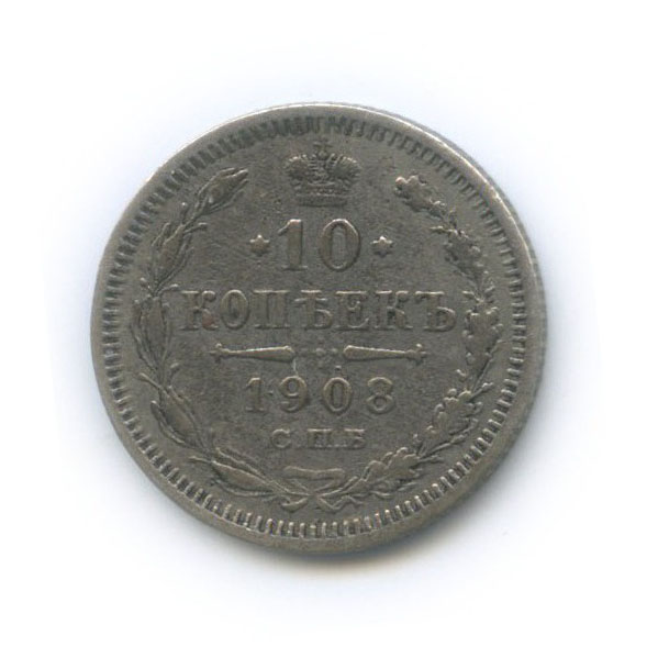10 копеек 1908 СПБ ЭБ — Орел нового типа