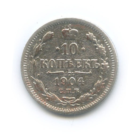 10 копеек 1904 СПБ АР — Орел нового типа