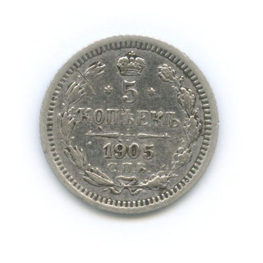 5 копеек 1905 СПБ АР — Орел 3 типа