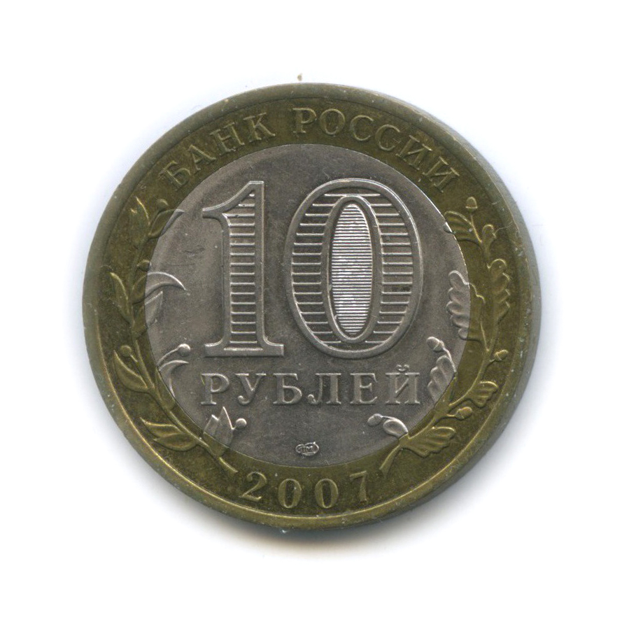 10 рублей 2007 СПМД — Великий Устюг. Древние города России