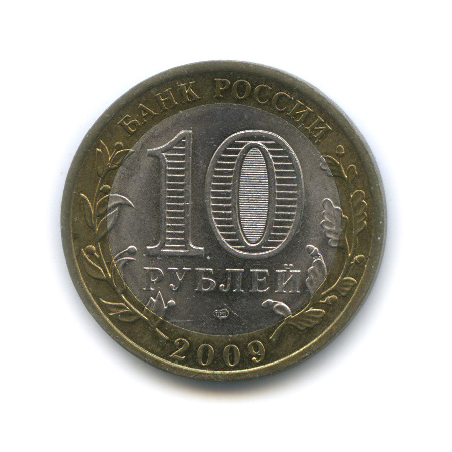 Восьмидесятью рублями. 10 Рублей СПМД. 10 Рублей Галич СПМД 2009 года. Монета 10 рублей. Галич. Древние города России СПМД. 2005 Казань СПМД монета.