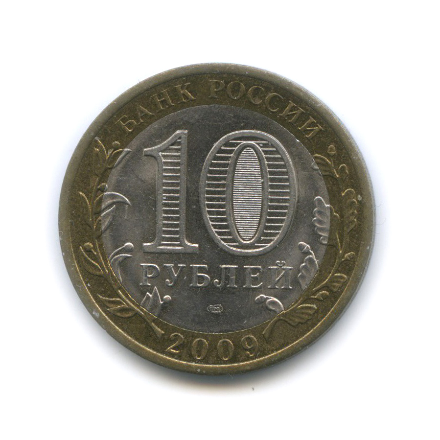 10 рублей 2009 СПМД — Выборг. Древние города России