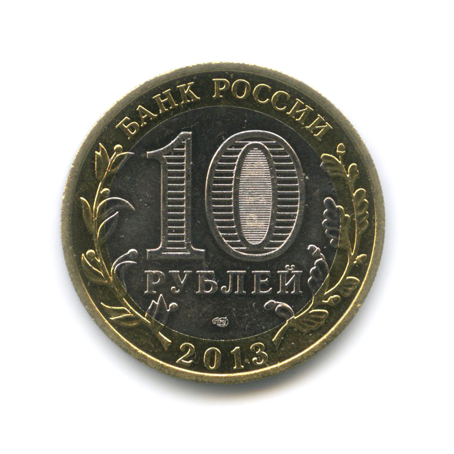 10 рублей 2013 СПМД — Республика Северная Осетия (Алания). Российская Федерация (редкий гурт)
