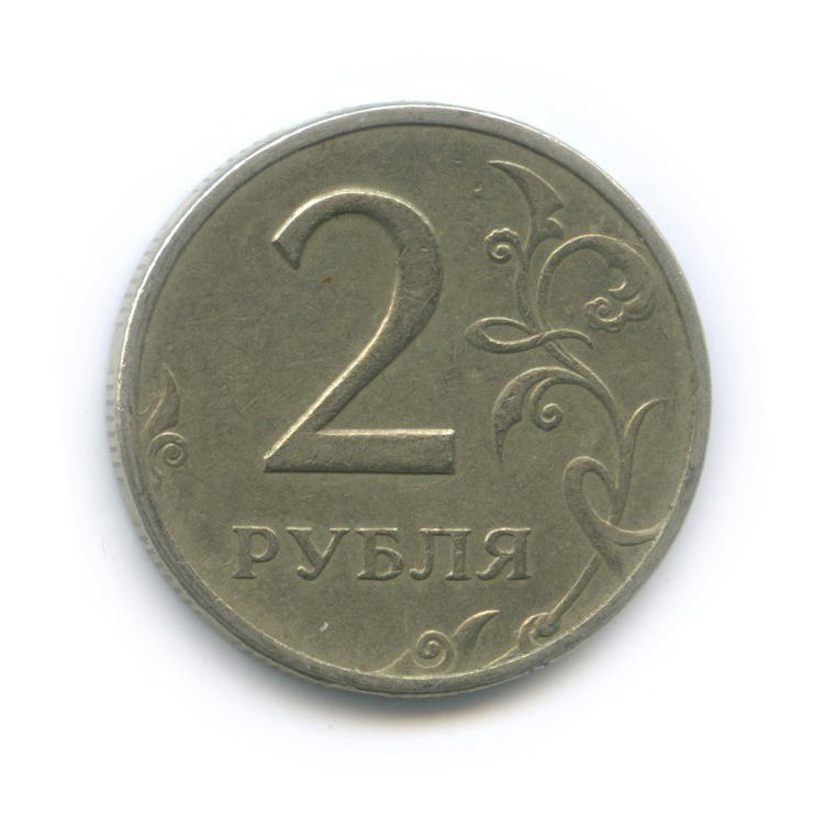 2 рубля 1999 ММД