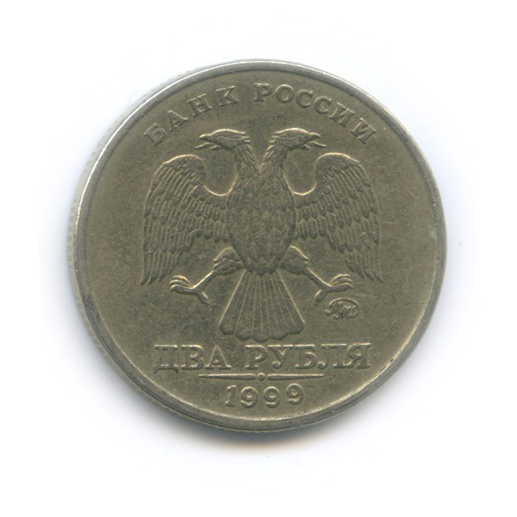 2 рубля 1999 ММД