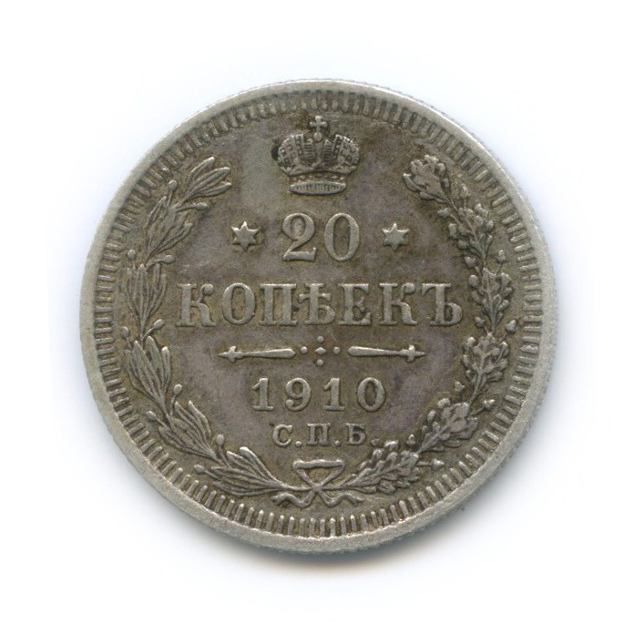 20 копеек 1910 СПБ ЭБ — Орел 4 типа