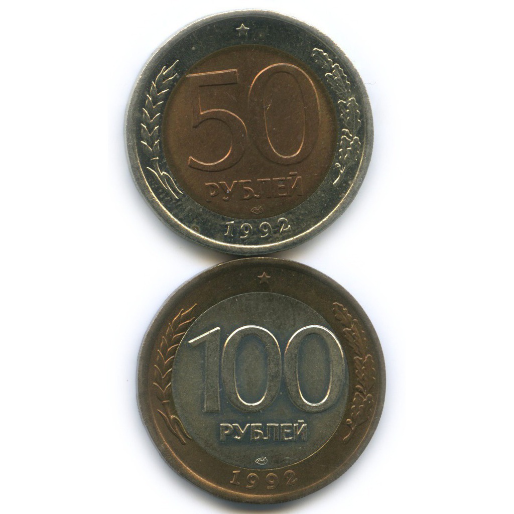 100 рублей 1 2. Монета 100 рублей 1992. 2000 Рублей 1992. 100 Рублей монетки 50 рублей. Монета 50 рублей 1992 года.