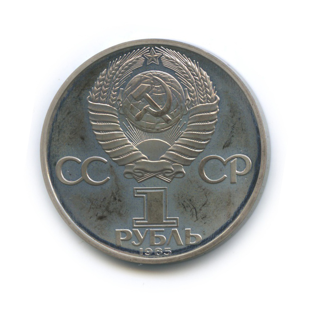 1 рубль 1985 Н — 12 Международный фестиваль молодежи и студентов в Москве (новодел)
