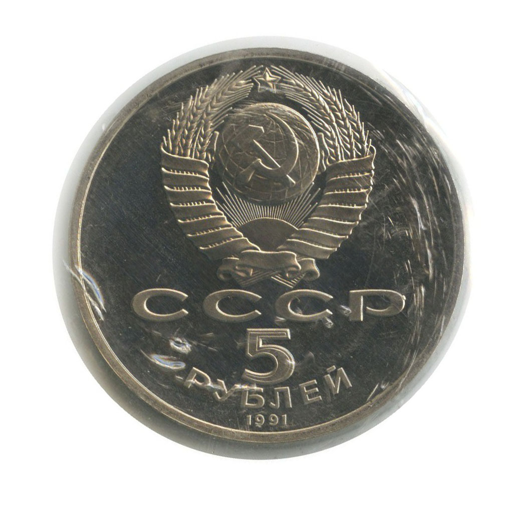 5 рублей 1991 «Государственный банк СССР, г. Москва (в запайке)». СССР ...