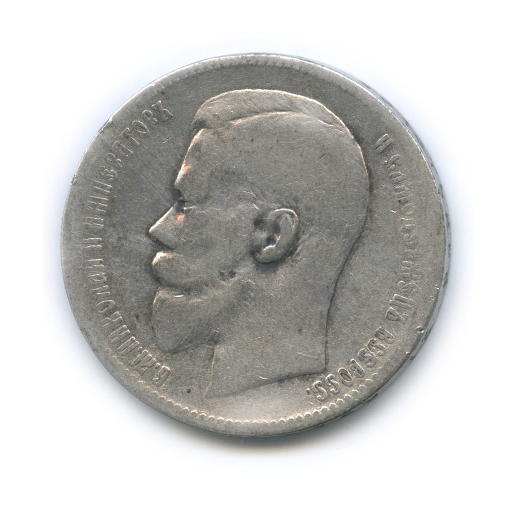 1 рубль 1898 АГ — Портрет Николая II