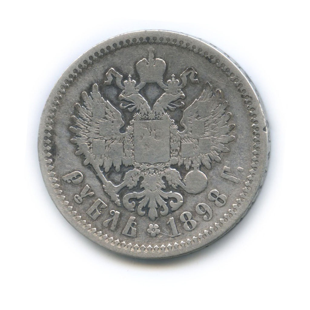1 рубль 1898 АГ — Портрет Николая II