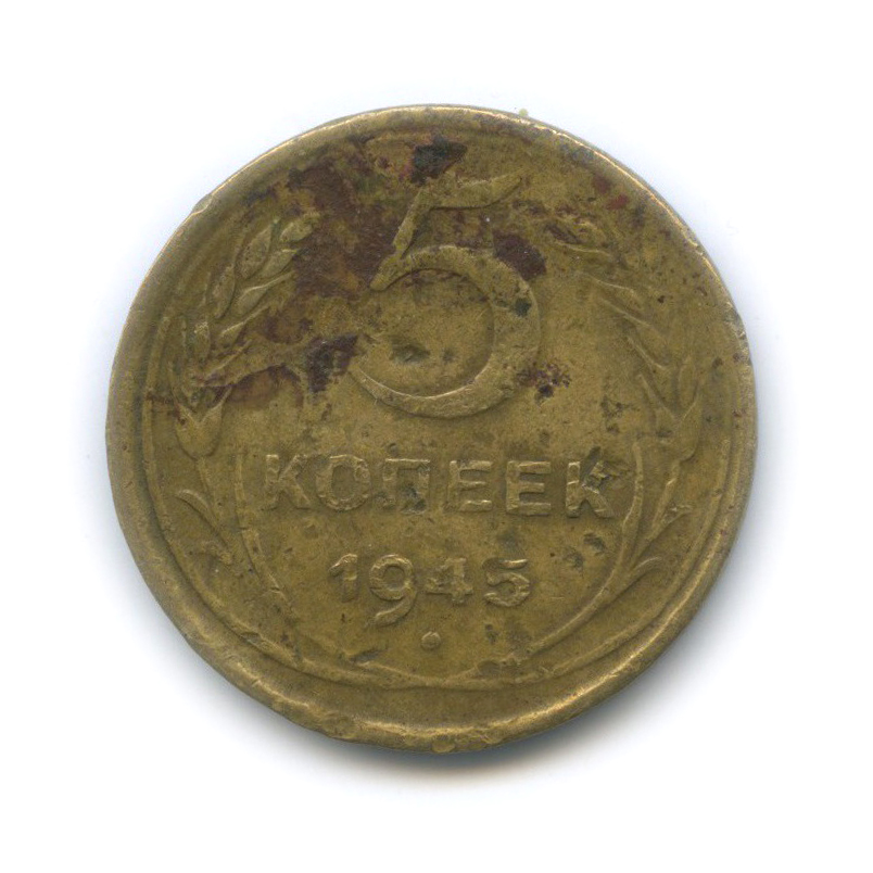 Монеты 1945 года. Монетка 1945-1995 цена.