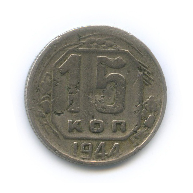 15 копеек 1944 — Венок 11 лент