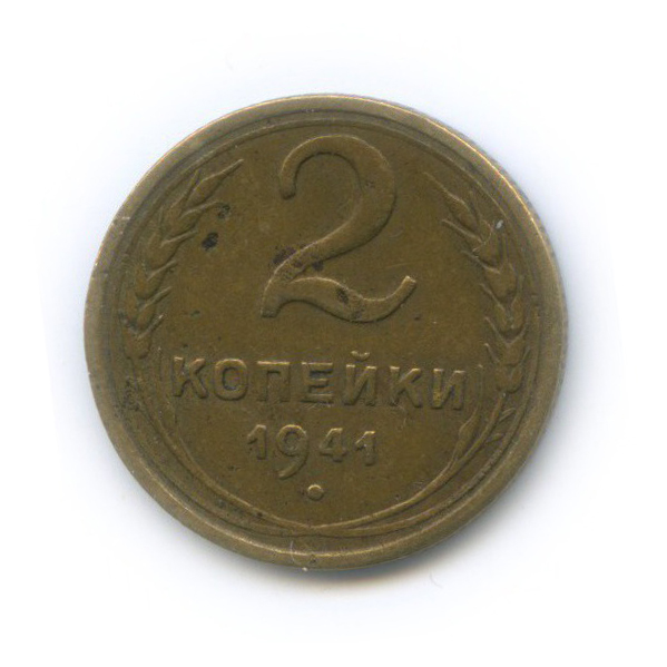 2 копейки 1941 — Венок 11 лент