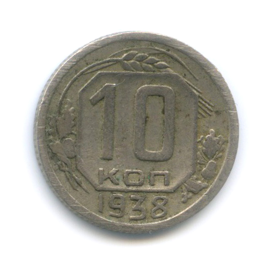 10 копеек 1938 — Венок 11 лент