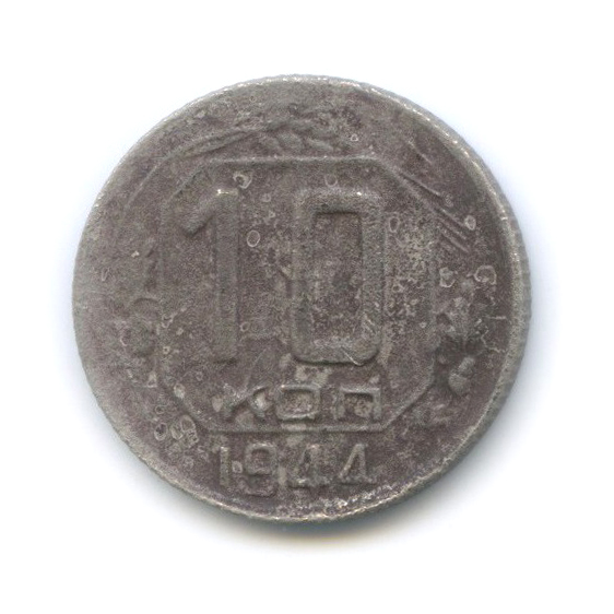 10 копеек 1944 — Венок 11 лент
