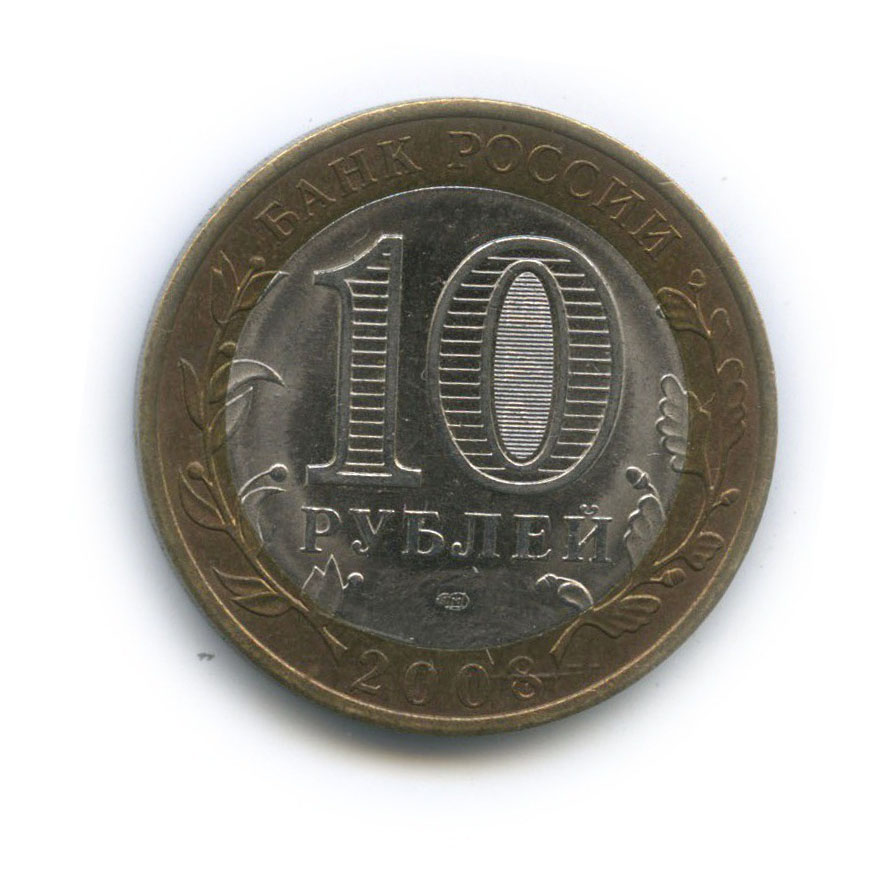 10 рублей 2008 СПМД — Приозерск. Древние города России