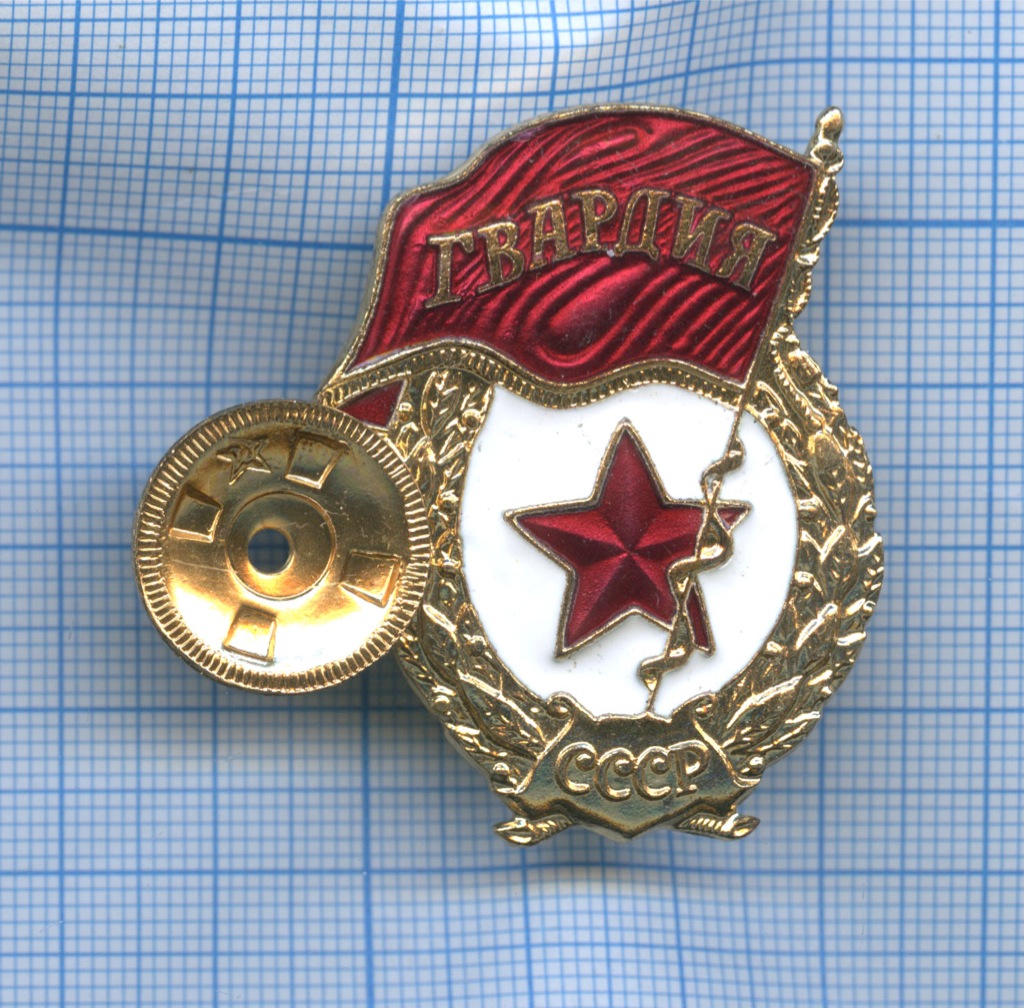 Знак гвардия ссср фото