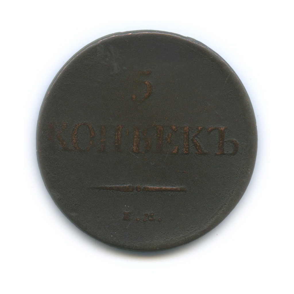 5 копеек 1831 ЕМ ФХ — Орел парящий в облаках (Масонский орел)