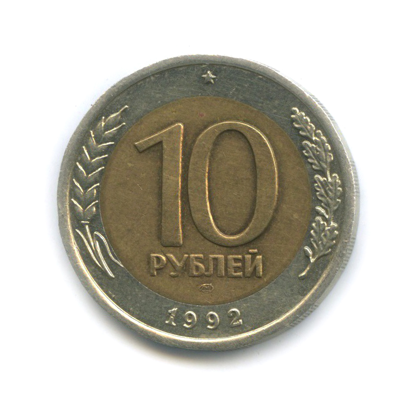 10 рублей 1992 ЛМД