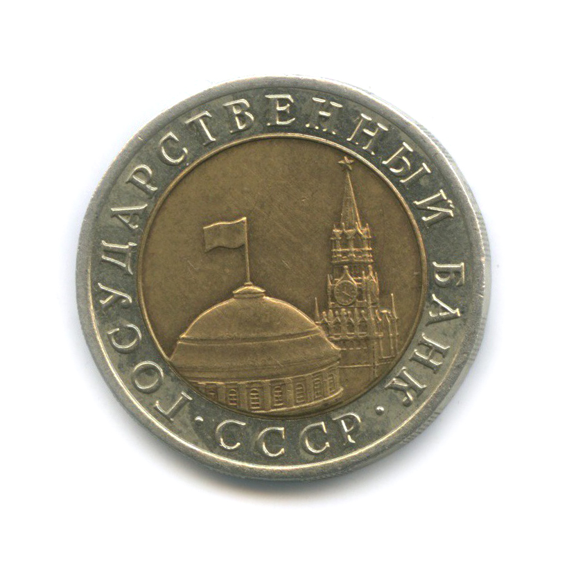 10 рублей 1992 ЛМД