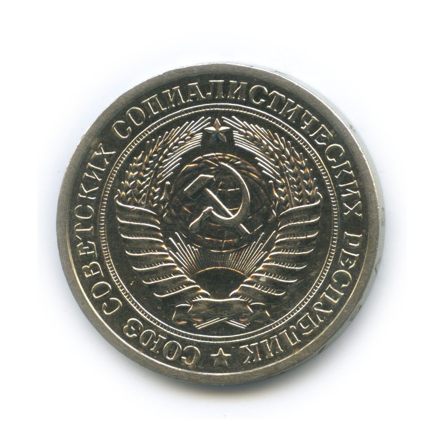 1 рубль 1972