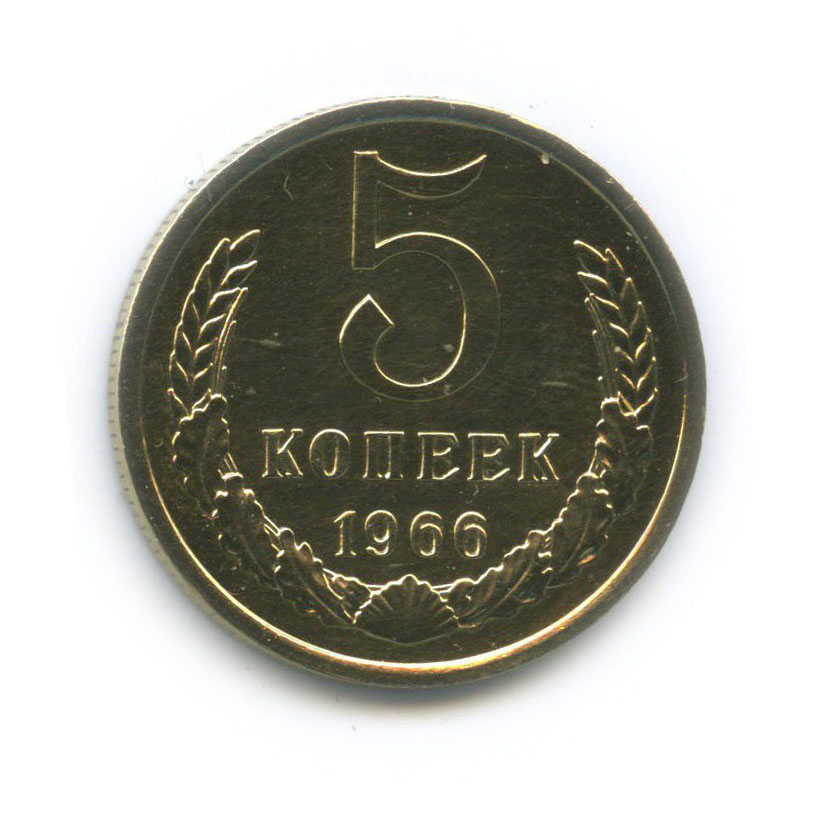 5 копеек 1966