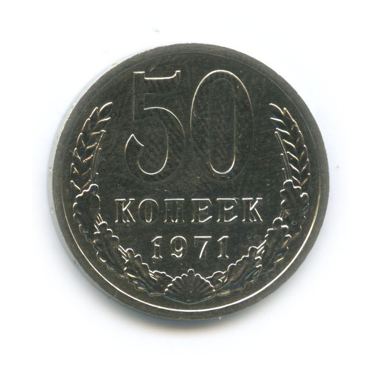 50 копеек 1971