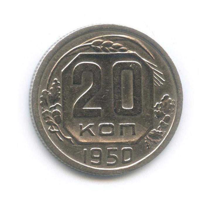 20 копеек 1950 — Венок 16 лент