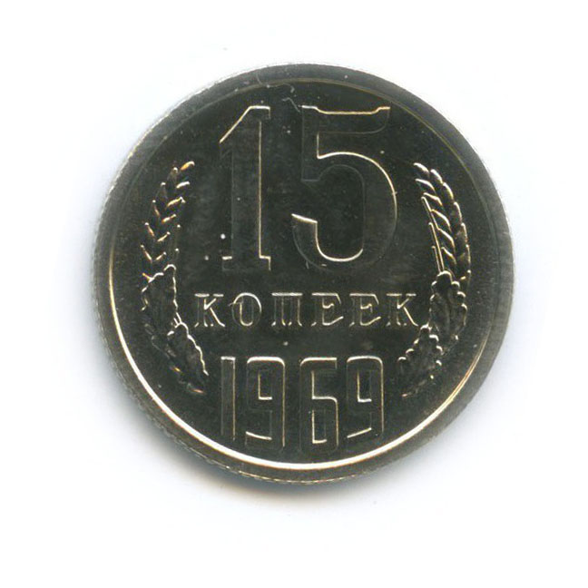 15 копеек 1969
