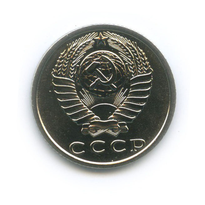 15 копеек 1969