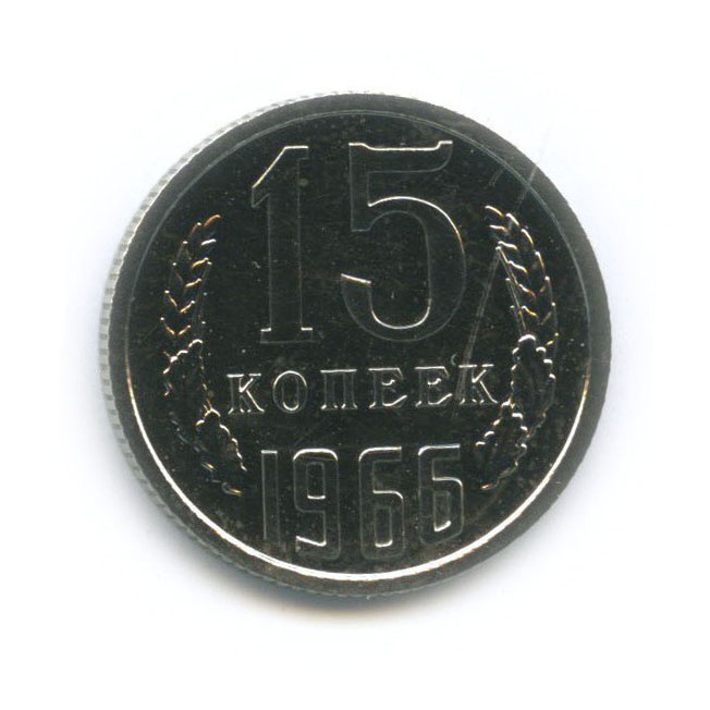 15 копеек 1966