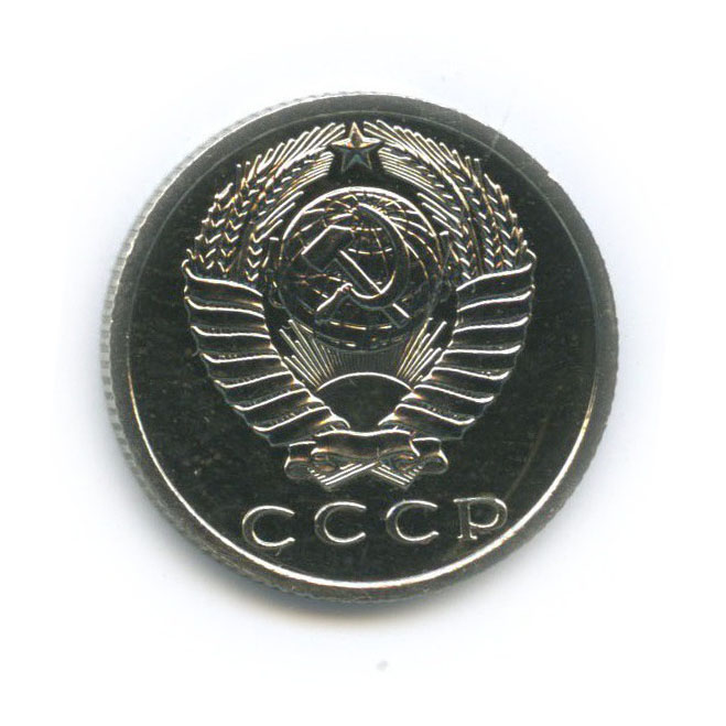 15 копеек 1966