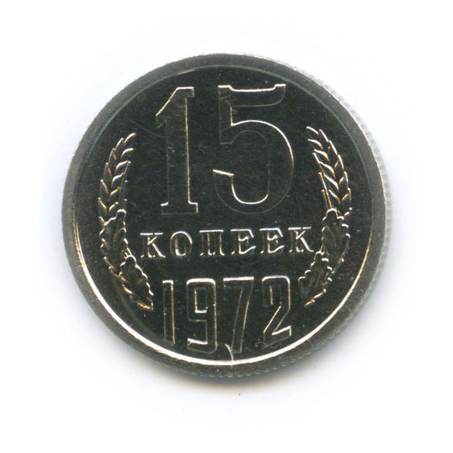 15 копеек 1972