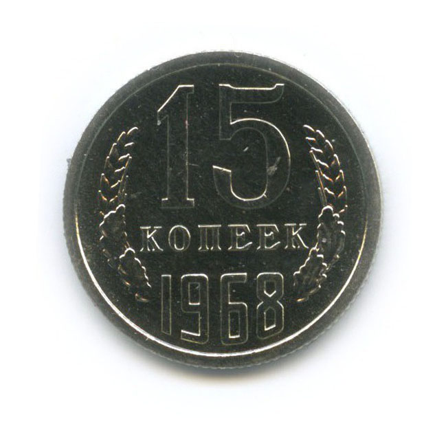 15 копеек 1968