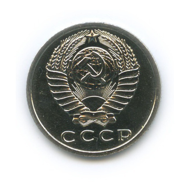 15 копеек 1968