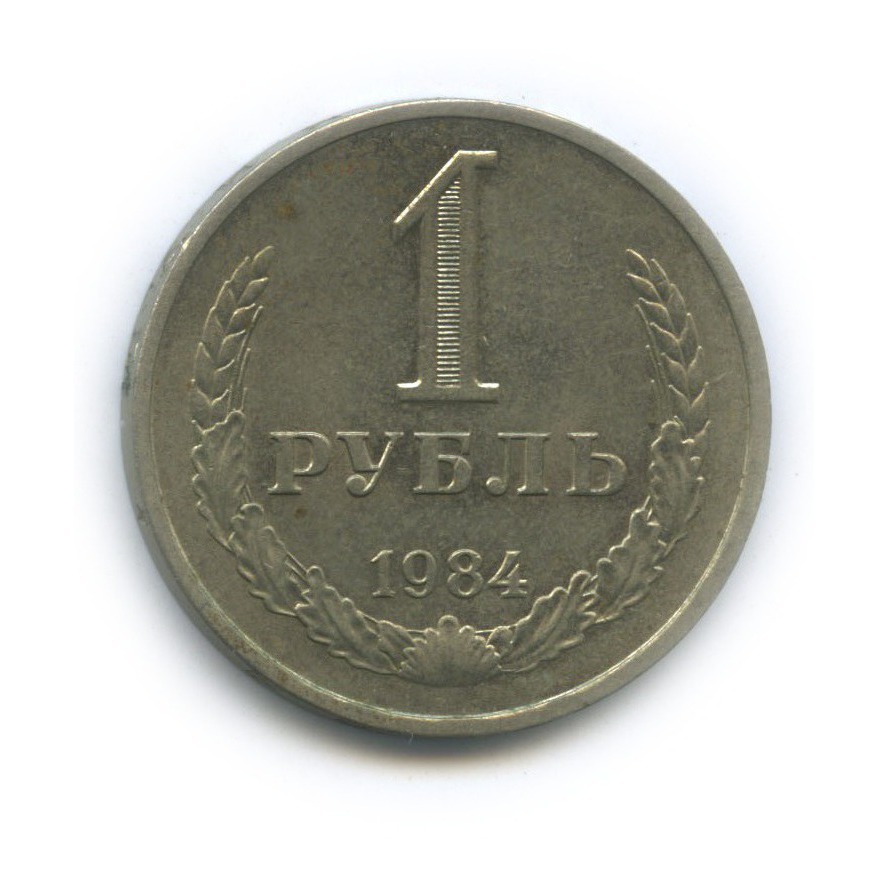 1 рубль 1984