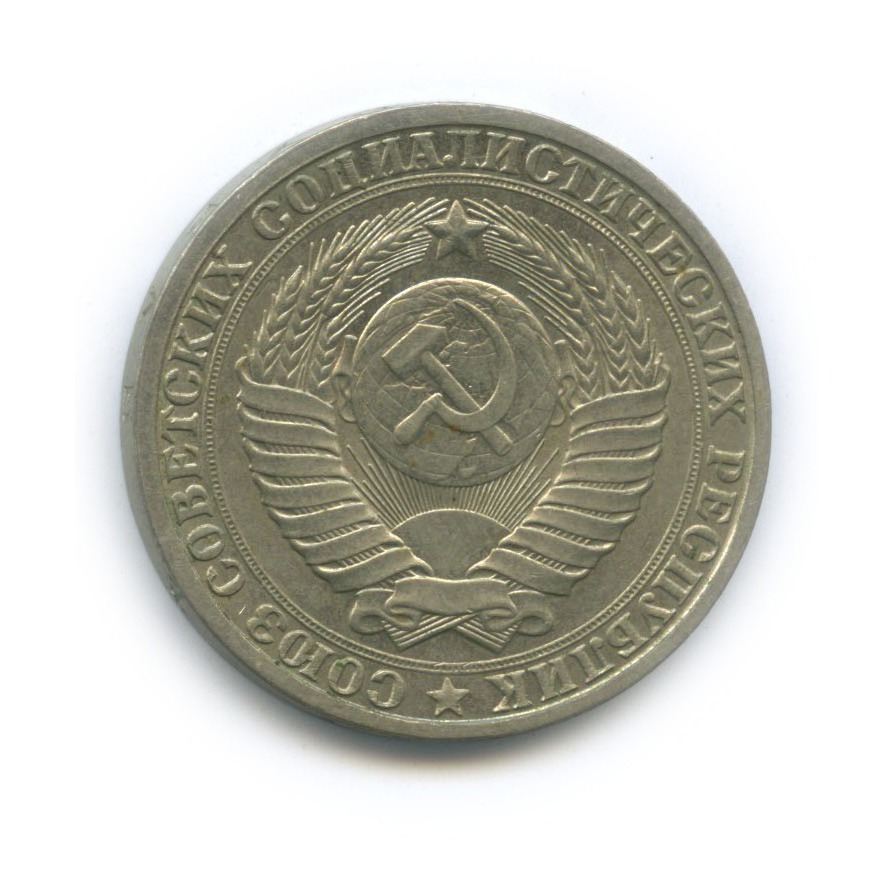 1 рубль 1984