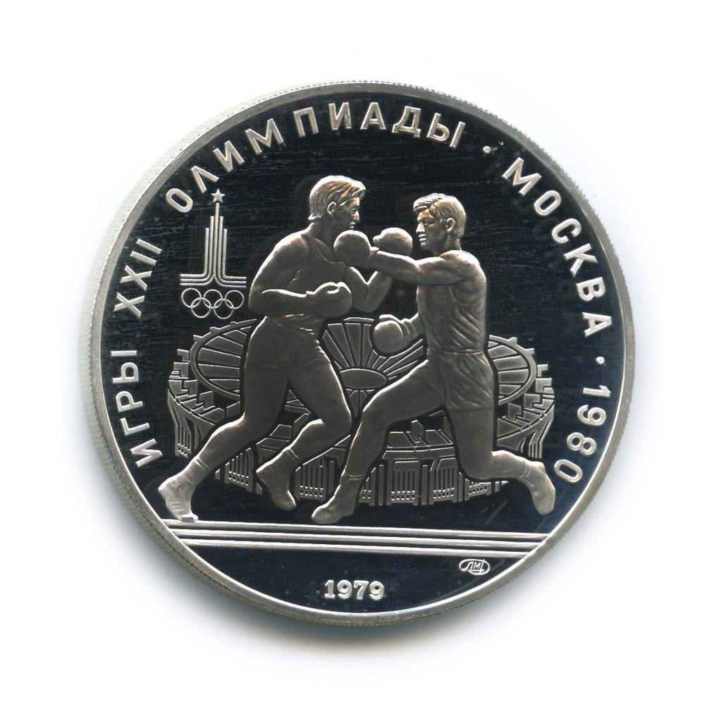 10 рублей 1979 ЛМД — Бокс. XXII летние Олимпийские Игры, Москва 1980