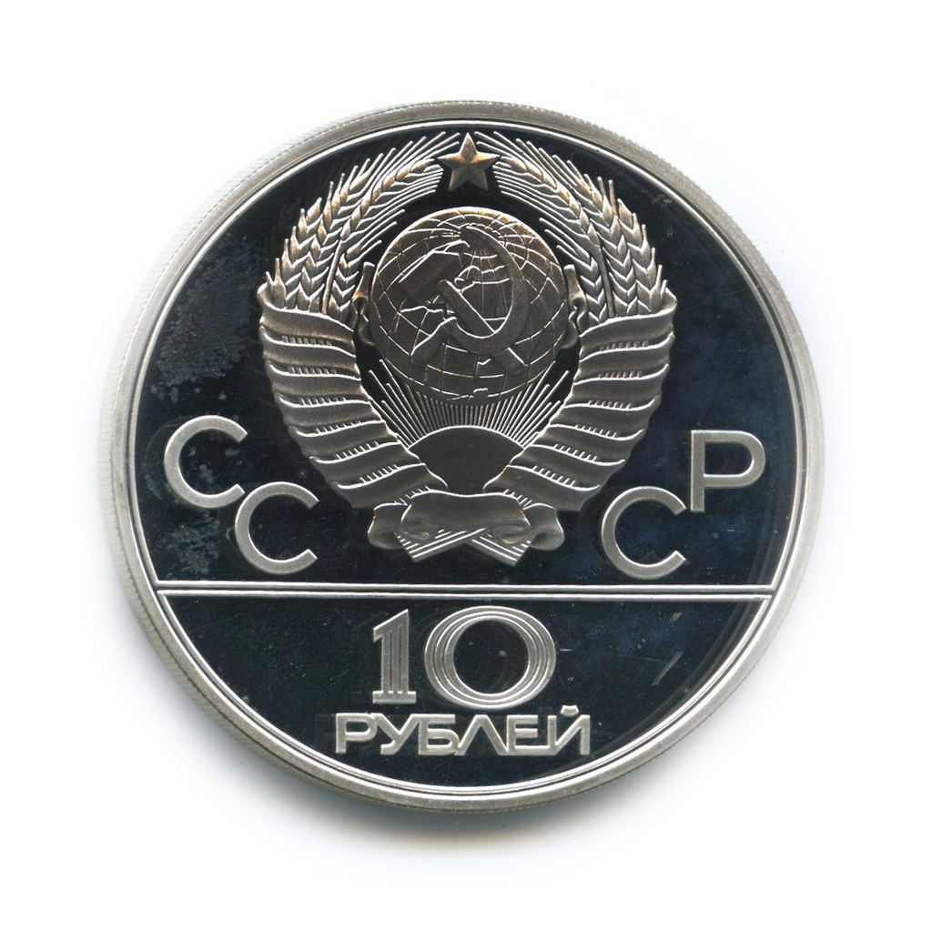 10 рублей 1979 ЛМД — Бокс. XXII летние Олимпийские Игры, Москва 1980