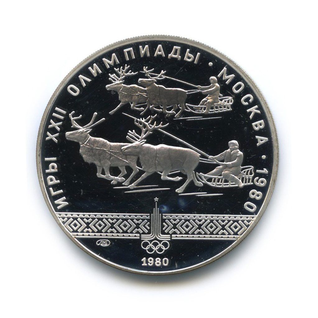 10 рублей 1980 ЛМД — Гонки на оленях. XXII летние Олимпийские Игры, Москва 1980