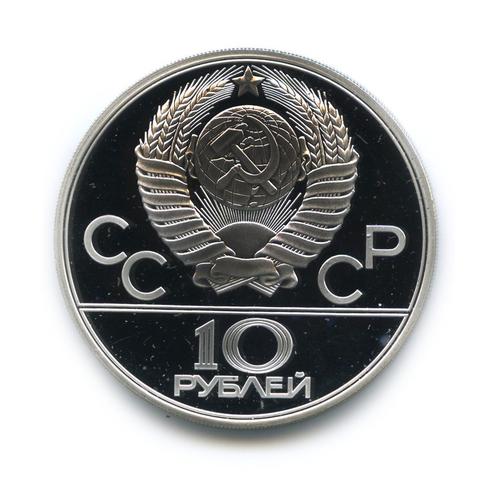 10 рублей 1980 ЛМД — Гонки на оленях. XXII летние Олимпийские Игры, Москва 1980