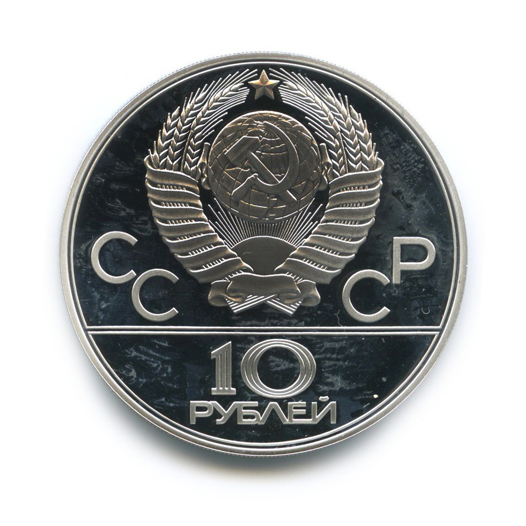 10 рублей 1978 ЛМД — Велоспорт. XXII летние Олимпийские Игры, Москва 1980