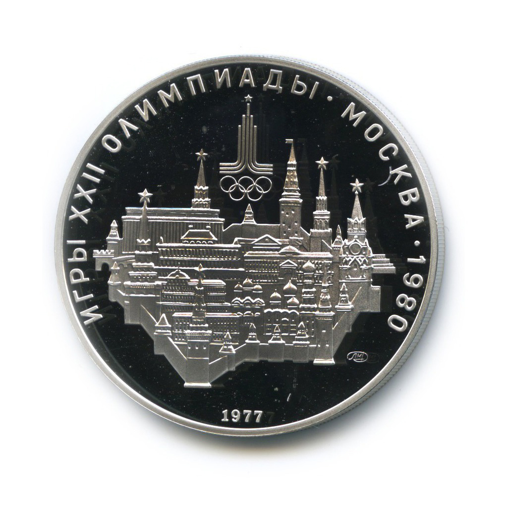 10 рублей 1977 ЛМД — Московский кремль. XXII летние Олимпийские Игры, Москва 1980