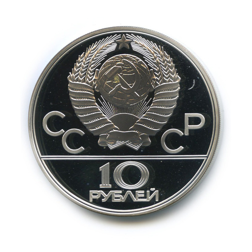 10 рублей 1977 ЛМД — Московский кремль. XXII летние Олимпийские Игры, Москва 1980