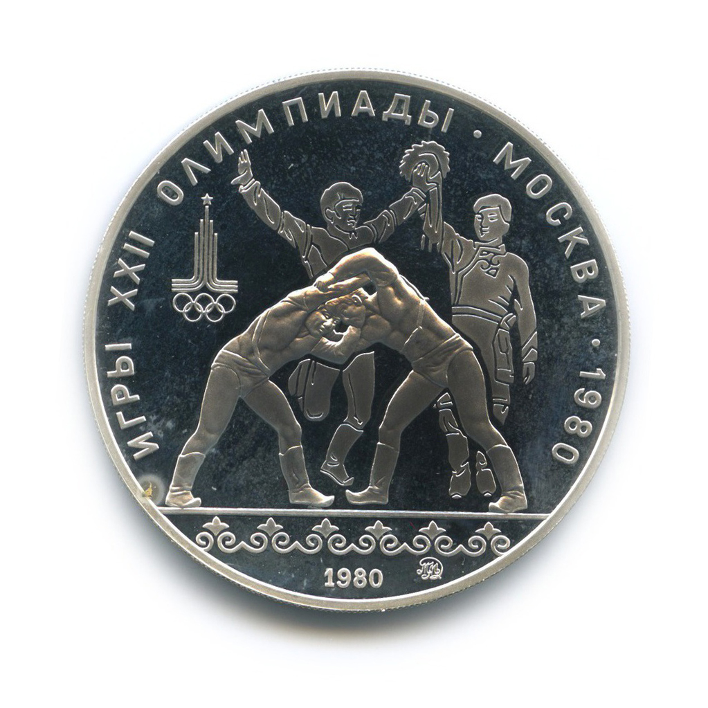 10 рублей 1980 ЛМД — Борьба. XXII летние Олимпийские Игры, Москва 1980