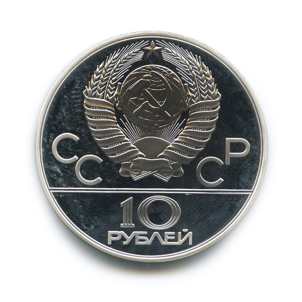 10 рублей 1980 ЛМД — Борьба. XXII летние Олимпийские Игры, Москва 1980