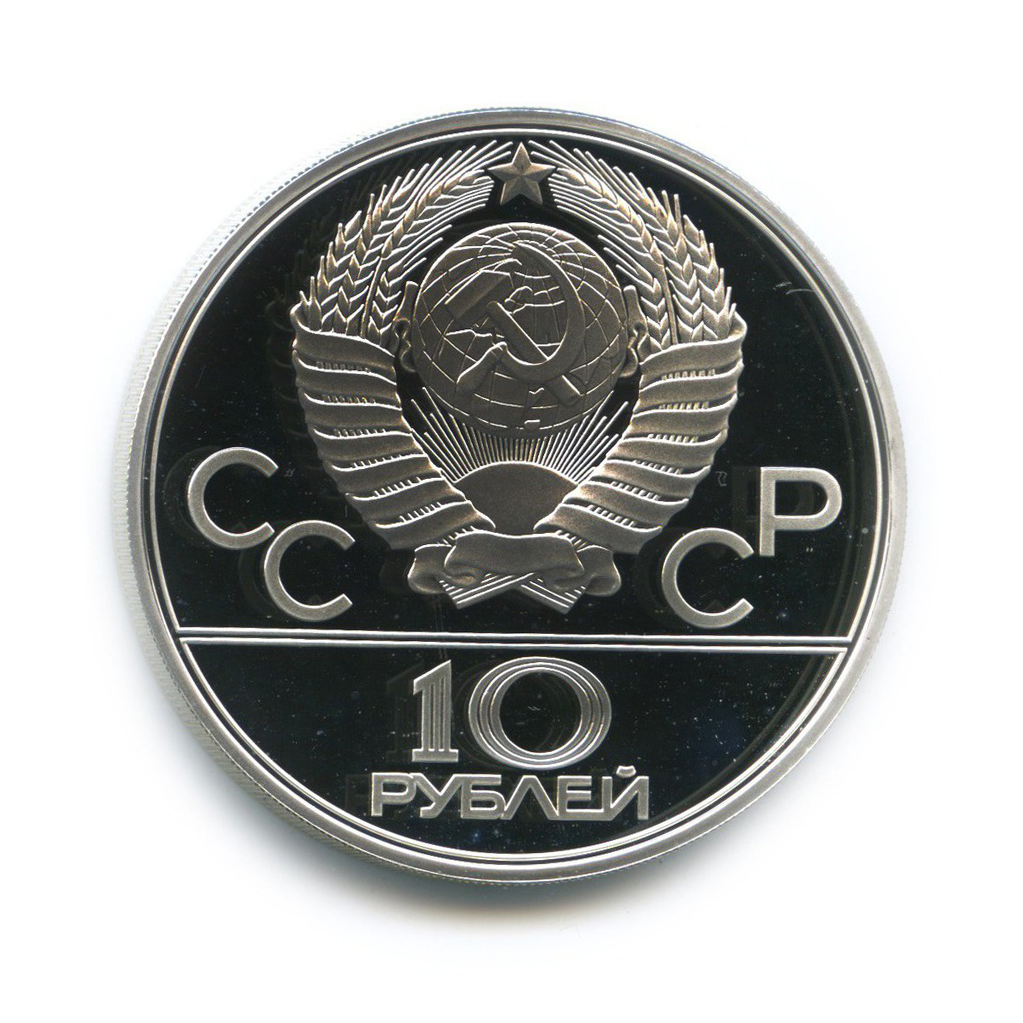 10 рублей 1979 ЛМД — Тяжелая атлетика. XXII летние Олимпийские Игры, Москва 1980