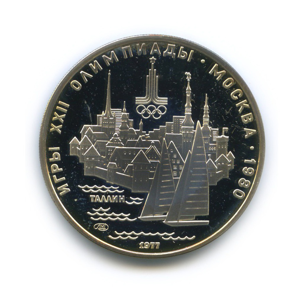 5 рублей 1977 ЛМД — Таллин. XXII летние Олимпийские Игры, Москва 1980